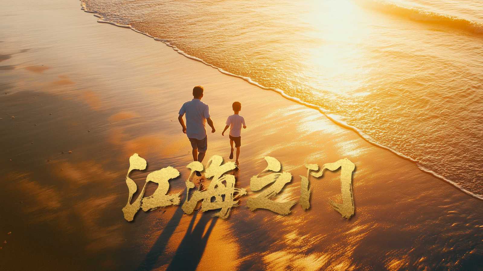 AI宣传片-江海之门